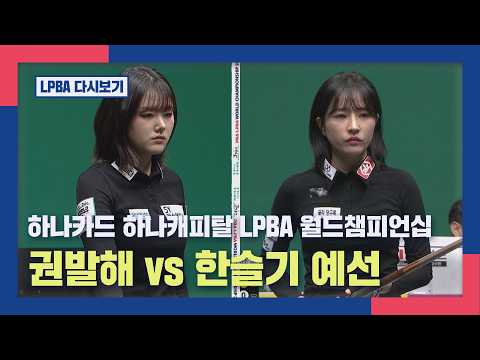 [풀버전]  권발해 vs 한슬기 I 하나카드 하나캐피탈 LPBA 월드챔피언십 예선 I 2026.03.10 방송