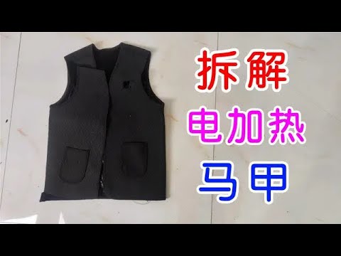 試玩拆解智能電加熱保暖馬甲，用料有點簡陋，效果還不錯