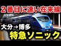 【日本２位】高速運転！特急ソニックに乗ってみた thumbnail
