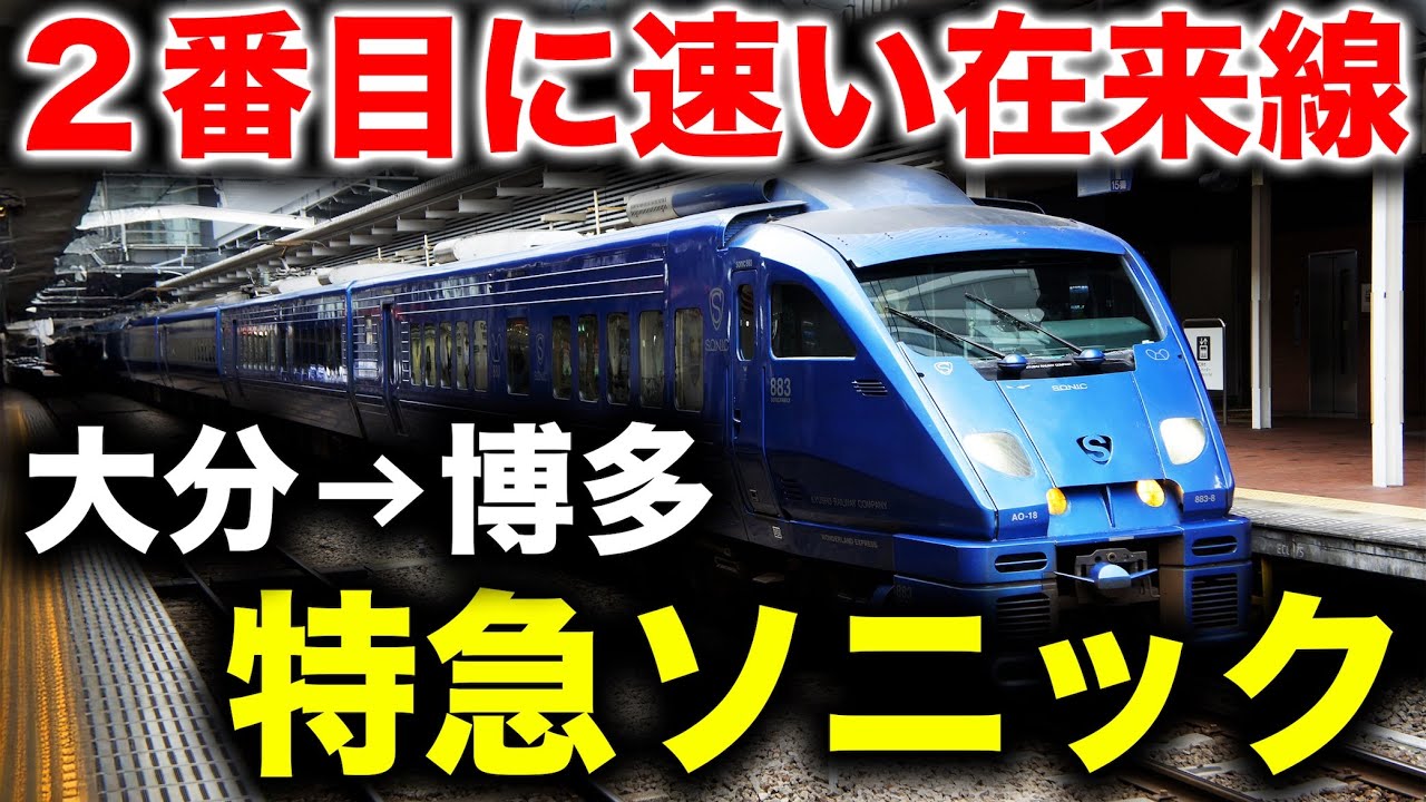 【日本２位】高速運転！特急ソニックに乗ってみた
