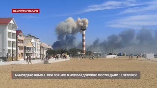 Минздрав Крыма уточнил число пострадавших от взрывов в Новофёдоровке