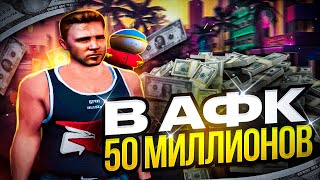 50 МИЛЛИОНОВ в АФК на РОДИНА РП GTA SA