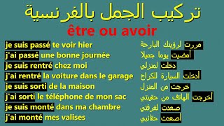 تعلم تركيب الجمل بالفرنسية بسهولة وبدون أخطاء للمبتدئين: الدرس4