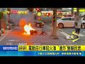 台大兒童醫院外驚傳火燒車！電動車自燃狂噴火花 保全衝前滅火｜三立新聞LIVE