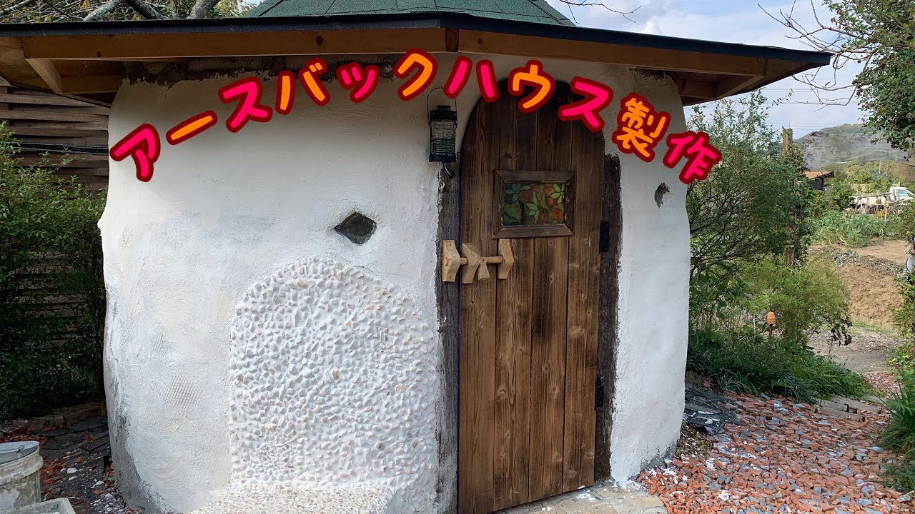 アースバックハウス製作 Youtube アースバックハウス製作 Youtube