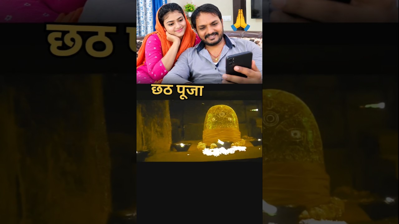 chhath Puja new movie #short #viralvideo #trending ...🙏🙏🙏🙏