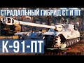 Первый взгляд Вспышки на K-91-ПТ | ПТ СССР 9. WoT