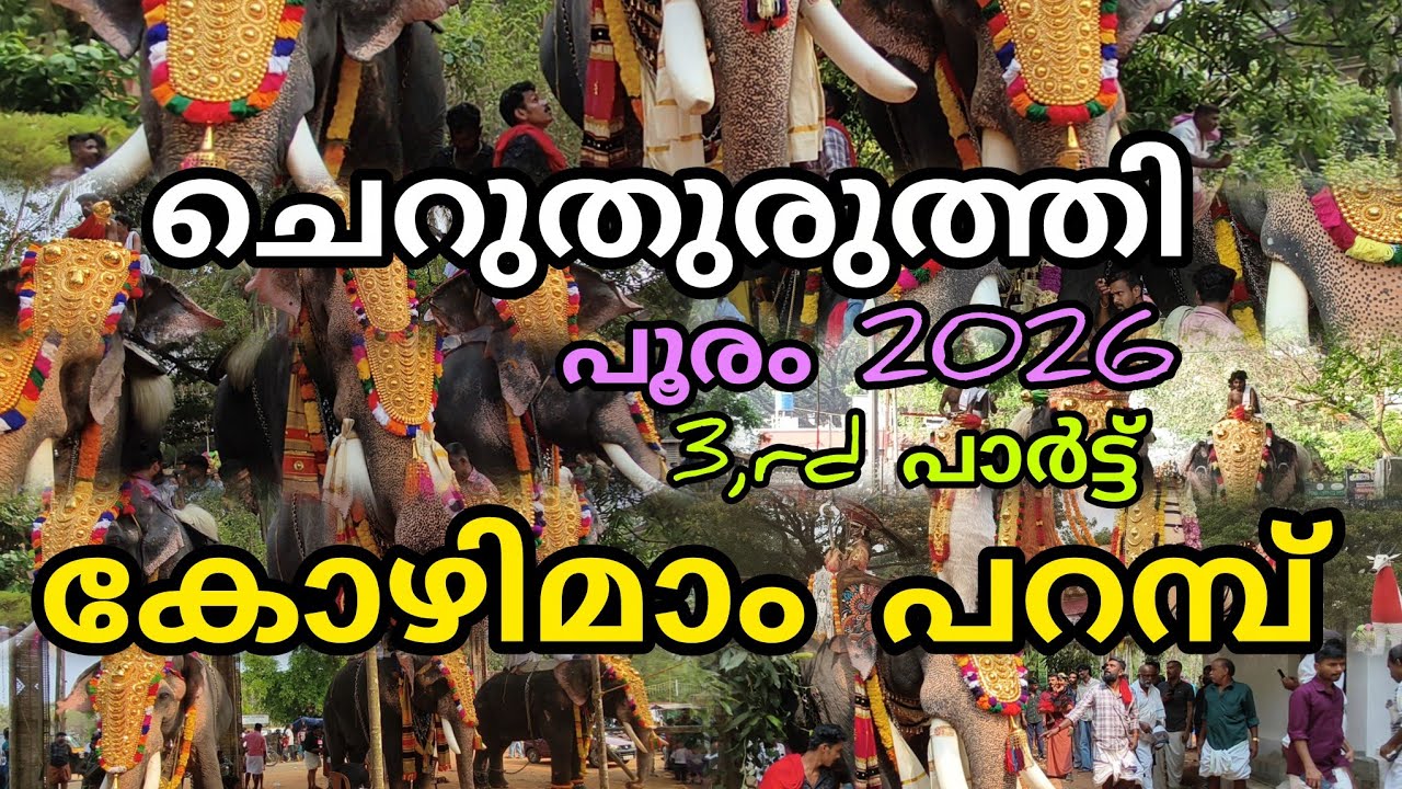 ചെറുതുരുത്തി കോഴി മാംപറമ്പ് പൂരം 2026 ടീമുകൾ ഓരോന്നായി അമ്പലത്തിലോട്ട് 
