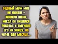 Бедный муж мне не нужен! - заявила жена, когда он лишился работы, и выгнала его на улицу