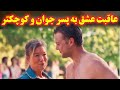 عشق زن میانسال به پسر جوان چه عاقبتی داره 