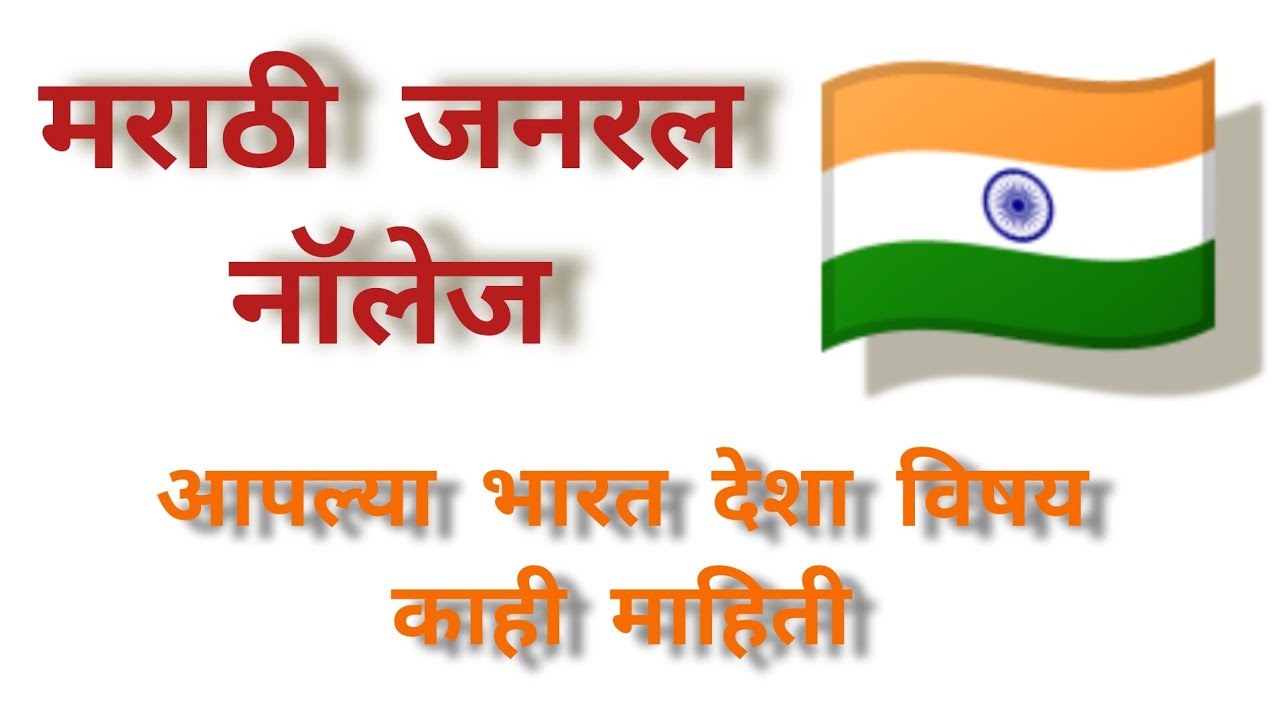 Marathi general knowledge 