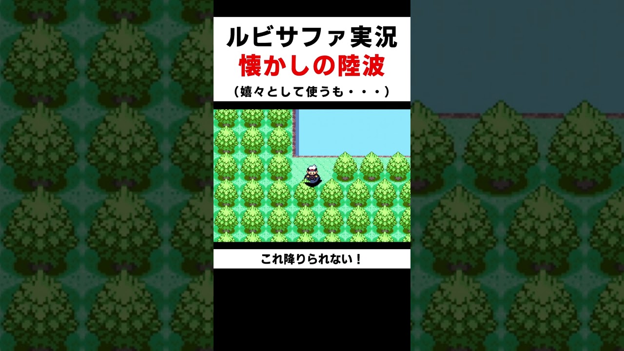 ルビサファ定番の裏技で凡ミス【ポケットモンスタールビーサファイア】#shorts