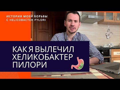 Проблемы с ЖКТ | Как я лечил Хеликобактер Пилори