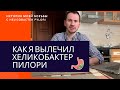 Проблемы с ЖКТ | Как я лечил Хеликобактер Пилори