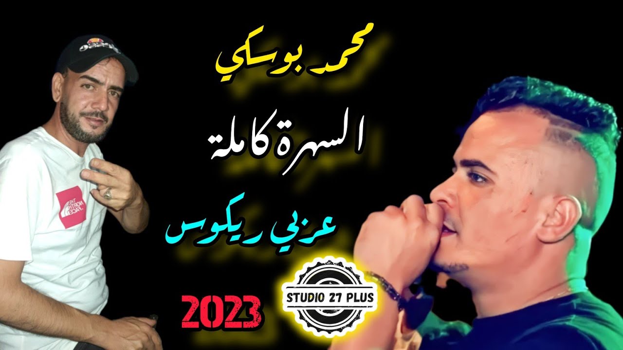 Cheb Bouski-2023- أروع لايف عروبي - Avec Arbi Rikoss محمد بوسكي ☆☆☆