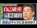 立花孝志氏「自己破産」負債総額12億円はチャラになる？【弁護士解説】