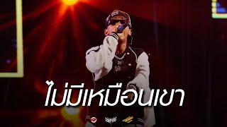 ไม่มีเหมือนเขา - SARAN X The BESTS X P6ICK X 1ST X 2T FLOW [Live] @ RINMA FEST 5