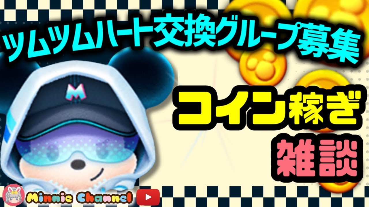 【ツムツム】1.19-2🍓次のガチャに向けてコイン稼ぎ🚀ハートとコイン足りてる⁉️即招待✨ハート交換グルメンバー大募集✨セキュリティbot完備✨#ツムツム  #ハート交換グループ