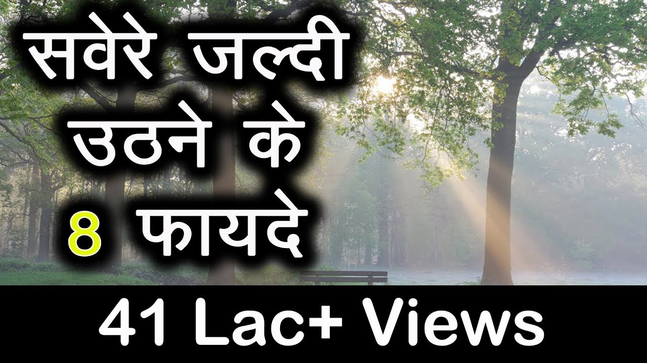 सवेरे जल्दी उठने के 8 फायदे । Sawere jaldi uthne ke 8 fayde | Hindi Motivational Video | TsMadaan health insurance