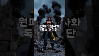 원피스실사화 -록스해적단- One Piece Live Action – The Legendary Rocks Pirates Reimagined ⚔️🔥 | #AnimeEdit
