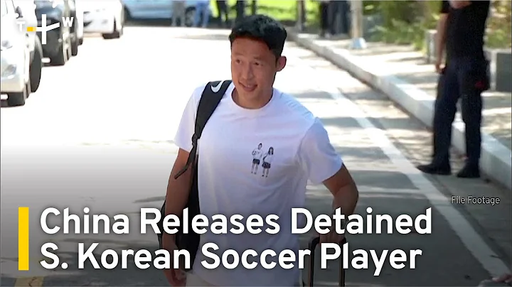 China Releases South Korean Soccer Player Detained on Bribery Allegations | TaiwanPlus News - DayDayNews