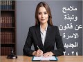 ملامح ونبذة عن قانون الاسرة الجديد 2024