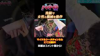 女性と機械を操る男 #shorts #パチスロ #パチ童