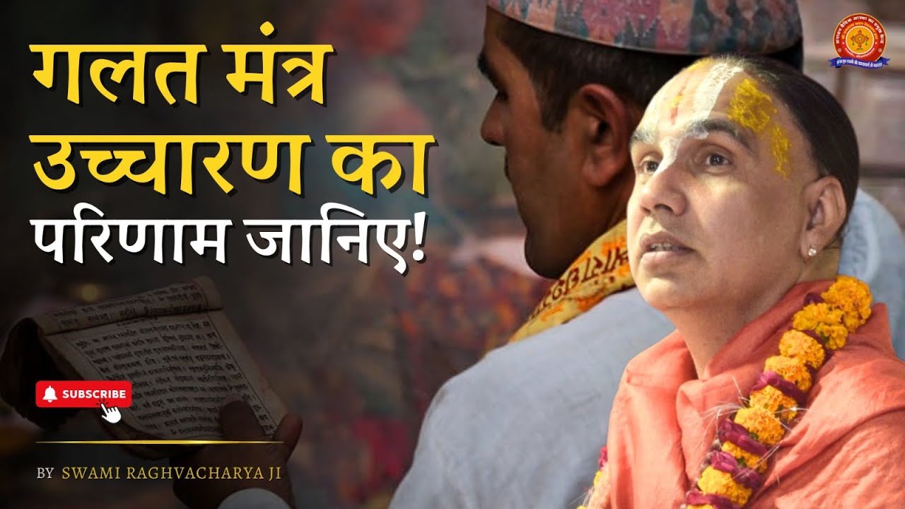 गलत मंत्र उच्चारण का परिणाम जानिए! | Swami Shri Raghavacharya Ji Maharaj