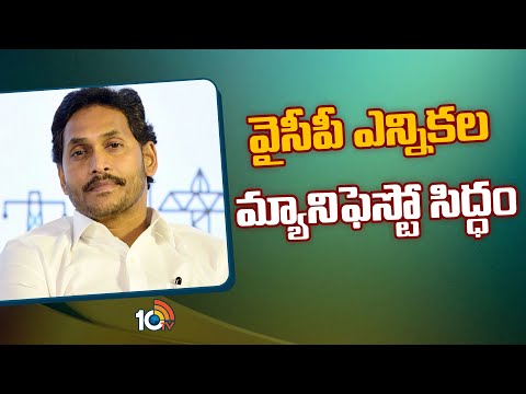 CM Jagan to Release YCP Manifesto | మ్యానిఫెస్టోను విడుదల చేయనున్న సీఎం జగన్ | AP Elections | 10TV - 10TVNEWSTELUGU