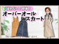 【型紙公開】初心者OK！縫わないオーバーオールスカートの作り方【リカちゃん】