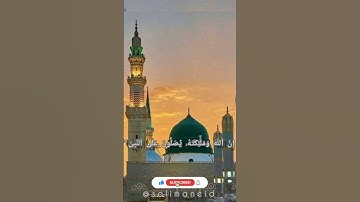 إِنَّ ٱللَّهَ وَمَلَٰٓئِكَتَهُۥ يُصَلُّونَ عَلَى ٱلنَّبِىِّ ۚ _ سورة الأحزاب _ الشيخ سعد الغامدي