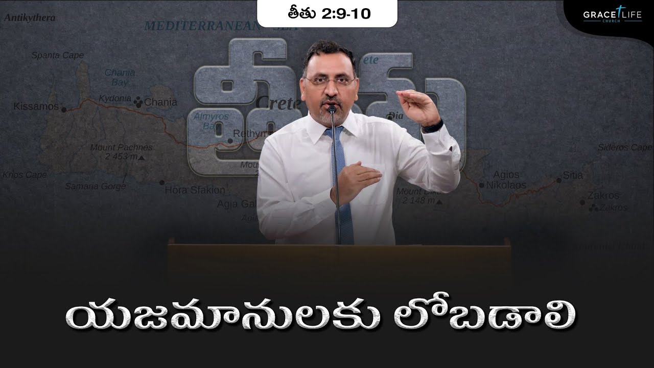 తీతు 2:9-10 (P16)|| యజమానులకు లోబడాలి ||Daniel Surya Avula|| Grace Life Church||