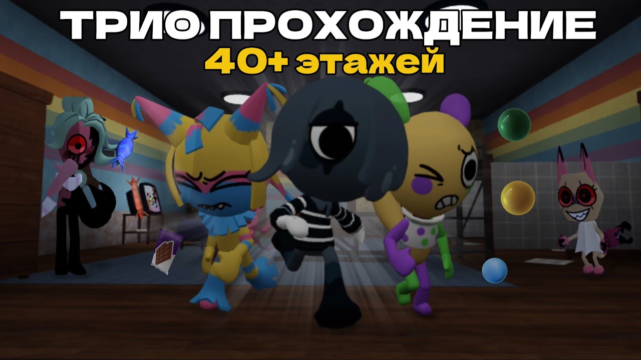 ПРОХОЖДЕНИЕ НА ЦИРКОВОМ ТРИО!!ПРОШЛИ КУЧУ ЭТАЖЕЙ??/Roblox Dandy’s World,Мир Денди