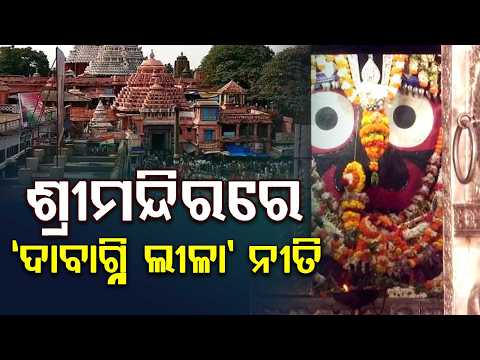 ଶ୍ରୀମନ୍ଦିରରେ ଦାବାଗ୍ନି ଲୀଳା ନୀତି | Puri Srimandir To Observe Dabagni Leela Ritual Today | Argus News