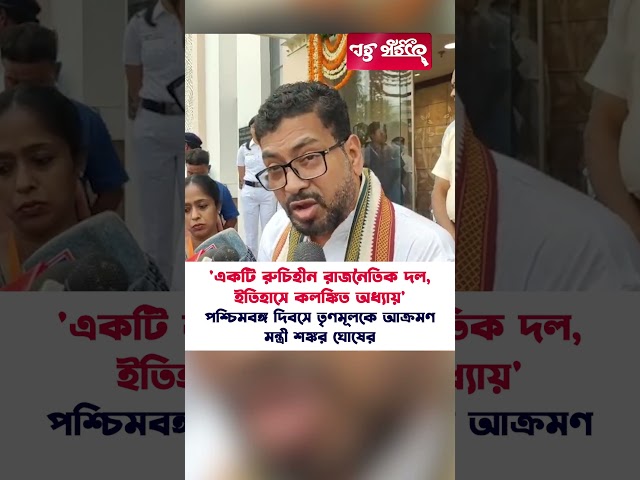 'একটি রুচিহীন রাজনৈতিক দল, ইতিহাসে কলঙ্কিত অধ্যায়' তৃণমূলকে আক্রমণ মন্ত্রী শঙ্কর ঘোষের