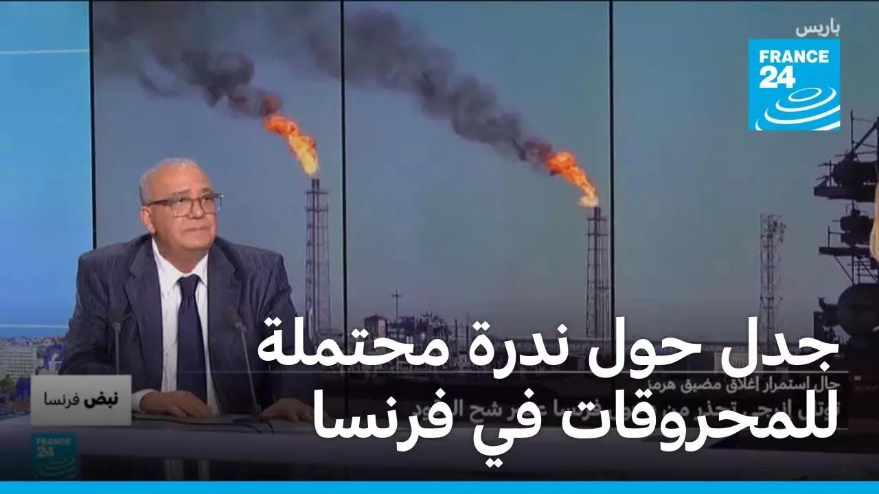 ��� ��� ���� ������ ��������� �� ����� � ����� 24 / FRANCE 24
 - نشر قبل 16 دقيقة