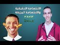 البصمة ضحكتك مزيفه Fake Smile 