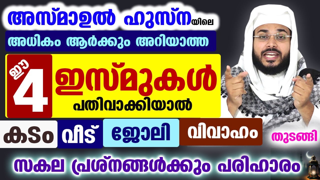 അസ്മാഉൽ ഹുസ്‌നയിലെ ഈ 4 ഇസ് മുകൾ പതിവാക്കൂ ... സകല പ്രശ്നങ്ങൾക്കും പരിഹാരം Asmaul husna Arshad Badri