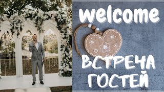 Welcome перед свадьбой. Чем развлечь гостей? Организация Welcome - зоны. Event Инсайдер.