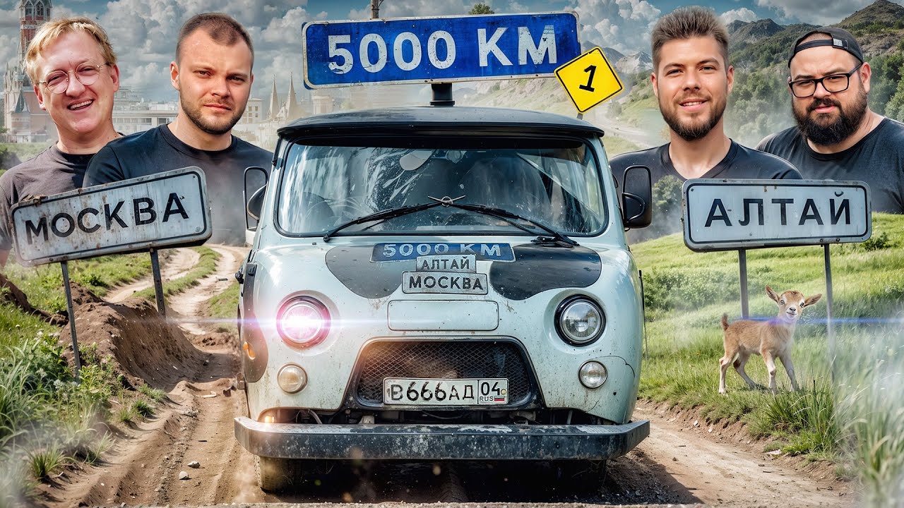 5000км на АЛТАЙ на РУССКИХ ВЁДРАХ! ЧАСТЬ 1. Юра Волков, Варпач, Бородач