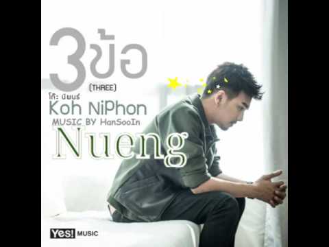 3ข้อ (THREE) : โก๊ะ นิพนธ์
