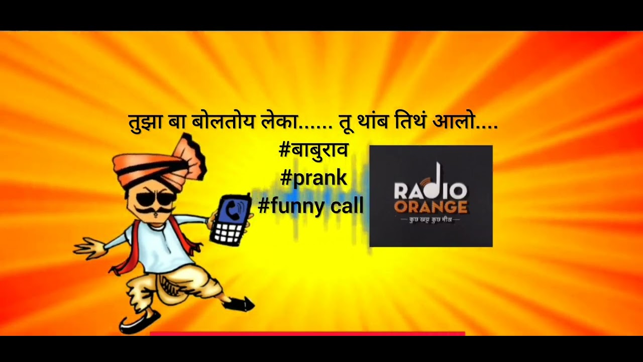 तुझा बा बोलतोय लेका...... तू थांब तिथं आलो....#बाबुराव#prank#funny call