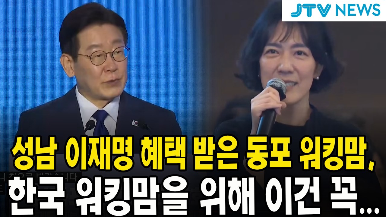 성남 이재명 혜택 받은 동포 워킹맘, 한국 워킹맘을 위해 이건 꼭...