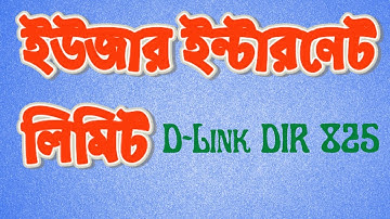 ইউজার ইন্টারনেট লিমিট  | How do I set a bandwidth limit DIR 825 #dir825 #dlink