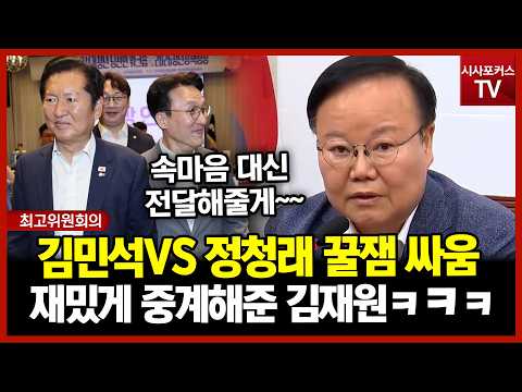 정청래 VS 김민석 전당대회 진흙탕 싸움...각자 속마음 대신 전달해준 김재원