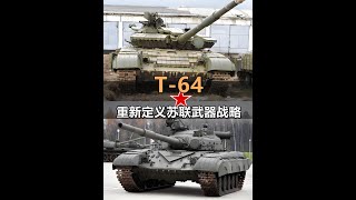 T-64坦克，重新定义苏联武器战略，超越时代的纯正苏联坦克 #坦克 #军事科普 #武器 #军事 #军迷