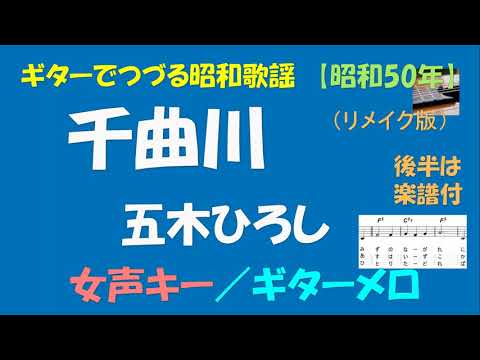 ギターでつづる昭和歌謡　五木ひろし(1R) - 千曲川＜女声キー／ギターメロ＞【昭和50年】後半は楽譜付