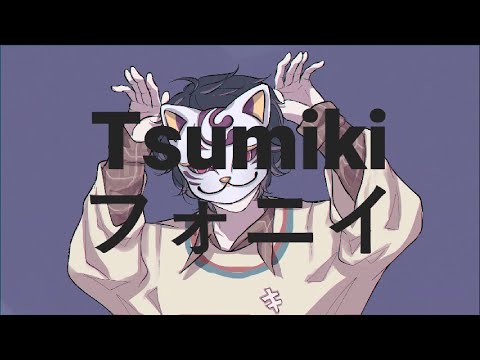 フォニイ- ツミキ [ Cover ] Kitoo