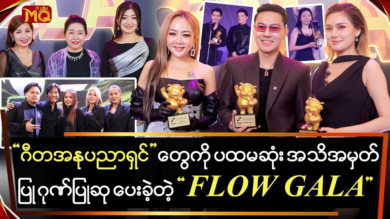 ဂီတအနုပညာရှင်တွေကို ဂုဏ်ပြုပြီးဆုတွေပေးခဲ့တဲ့ 