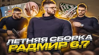 ЭТО САМАЯ ЛУЧШАЯ ЛЕТНЯЯ СБОРКА РАДМИР РП КРМП ДЛЯ СЛАБЫХ ПК! ГЕТТО СБОРКА РАДМИР РП CRMP 6.7 ЛЕТО